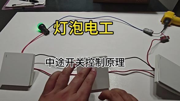 中途开关 多控开关原理 #中途开关 #灯泡电工#家用必备