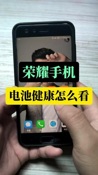 荣耀手机电池健康怎么看#荣耀手机 #手机电池健康状况