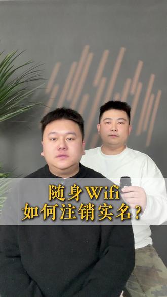 #随身wifi 不用后一定要注销#干货分享 #涨知识