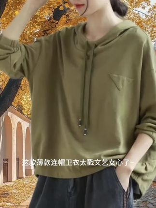 💥【2025春秋必入文艺卫衣!】 这款薄款连帽卫衣太戳文艺女心了~纯色设计简约高级,连帽款式休闲又减龄,春秋单穿刚刚好。面料轻薄透气,版型宽松不挑身材,不管是配牛仔裤走随性风,还是搭半裙走文艺风,都能轻松hold住,是这个季节的穿搭宝藏没错了! #春秋卫衣 #文艺穿搭 #休闲上衣 #2025新款女装 #抖音时尚爆款