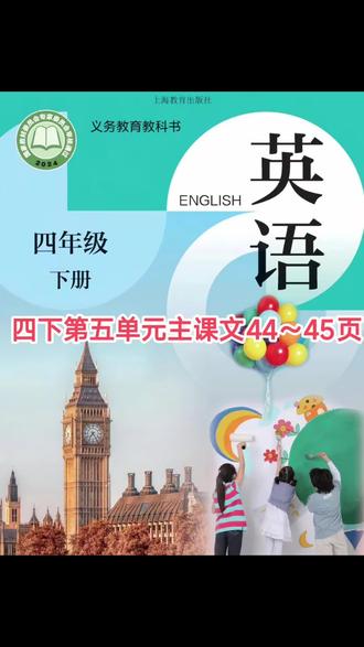 四下第五单元44页~45页