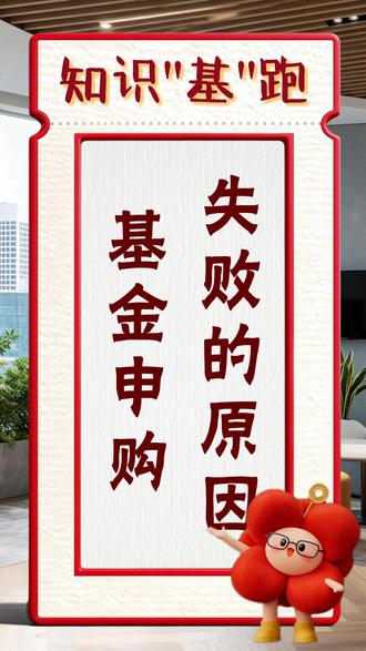 为什么基金申购会失败?