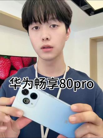 Hi 畅享80Pro 特点功能介绍 屏幕:6.7英寸OLED护眼屏,分辨率1080×2412,支持 **2160Hz高频PWM调光+ 硬件级低蓝光 + 夜间节律护眼。
处理器:高通骁龙4 Gen 2(安兔兔跑分约19.6万)。
相机:前置800万像素,后置5000万像素主摄。
-电池:6100mAh大容量,机身轻薄(厚7.59mm,重180g)。
2. 鸿蒙生态核心亮点
- 虽预装 **Android 14系统,但通过 HarmonyOS Connect认证,支持鸿蒙分布式能力(如超级终端、跨设备通话、万能卡片等)。
- 作为华为智选生态机型,可无缝联动鸿蒙设备(平板、电视、音箱等)。#畅享80Pro