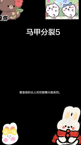 #小说推荐
马甲分裂5
好嚣张啊~维奥尔