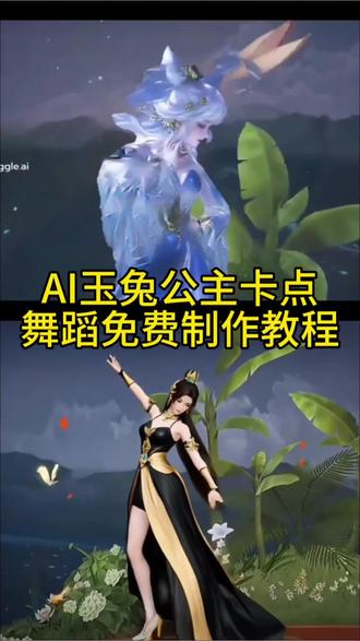 AI王者荣耀玉兔公主跳舞卡点免费教程玉兔公主跳舞转场制作教程AI玉兔公主卡点舞蹈怎么制作玉兔公主卡点跳舞一键剪同款王者荣耀玉兔公主卡点舞蹈AI跳舞指令王者荣耀全英雄卡点舞蹈教程#剪映 #玉兔公主卡点舞 #王者荣耀英雄卡点 #AI玉兔公主卡点舞