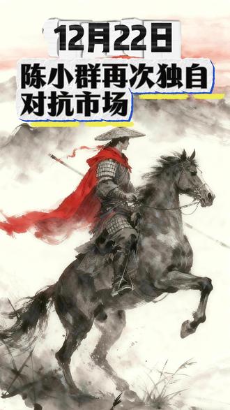 12月22日 给陈小群点赞,独自对抗市场,虽千万人吾往矣 #股票 #股民 #财经 #平潭发展 #东百集团
