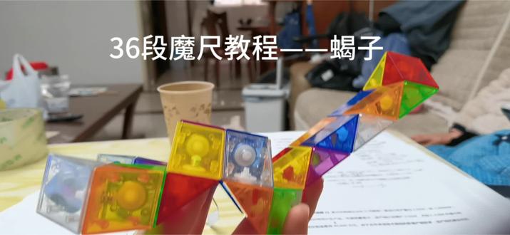 36段魔尺教程——蝎子