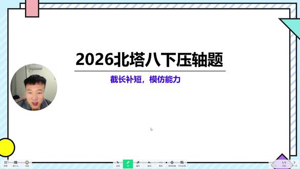 2026北塔八下期中压轴题 #数学 #学霸日常