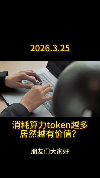 疯狂烧算力 越多越好 硅谷新考核机制:
看谁消耗的Token最多。
Meta和OpenAI内部,AI工具使用量已成为绩效指标。
效率的定义被重写:从“用最少资源办最多事”变成“用最贵资源办最少事”。
当“消耗算力”本身成为业绩,真正的生产力反而成了没人关心的背景噪音。
#程序员 #AI #硅谷 #绩效 #科技