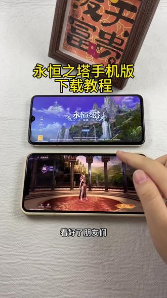 《小邦资源》永恒之塔安卓ios下载教程#永恒之塔 #永恒之塔怀旧服 #永恒之塔手机版 #永恒之塔2 #永恒之塔强化
