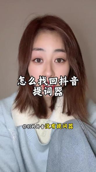怎么找回你们抖音的提词器?下面的方法可以找回来。#知识分享 #日常唠嗑