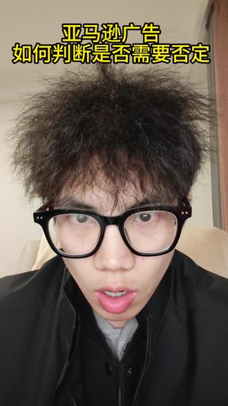 亚马逊广告如何判断是否需要否定?