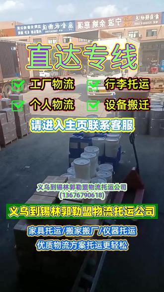 义乌到锡林郭勒盟物流托运公司,电话13676790618,(13676790618),物流专线货运到达锡林郭勒盟,二连浩特市,阿巴嘎旗,镶黄旗,西乌珠穆沁旗,锡林浩特市,苏尼特左旗,承接义乌至锡林郭勒盟范围内物流托运业务,零担专线,专线物流,返程车,大件物流,长途搬厂,三轮车物流,设备托运,电瓶车托运等业务,义乌需要物流货运请联系我们 谢谢#义乌到锡林郭勒盟物流专线 #义乌长途搬家 #义乌长途搬家公司 #义乌到锡林郭勒盟物流公司 #义乌到锡林郭勒盟货运专线