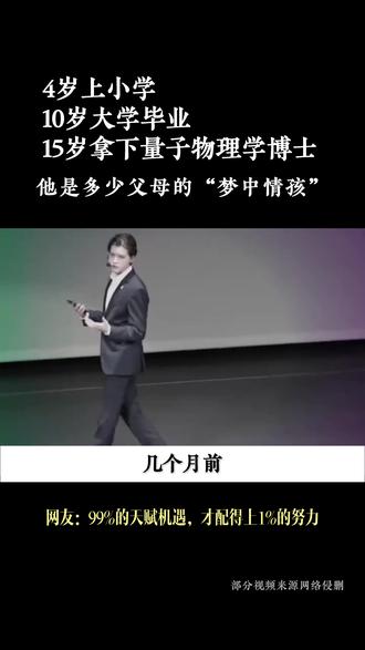 4岁上小学、10岁大学毕业,15岁拿下量子物理学博士 他是多少中国父母的“梦中情孩”#留学 #教育 #天才 #认知 #AI
