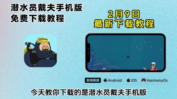 《二云宝库》最新手机版潜水员戴夫免费下载攻略,支持ios安卓平板#潜水员戴夫 #潜水员戴夫下载教程 #真实分享计划 #潜水员戴夫攻略