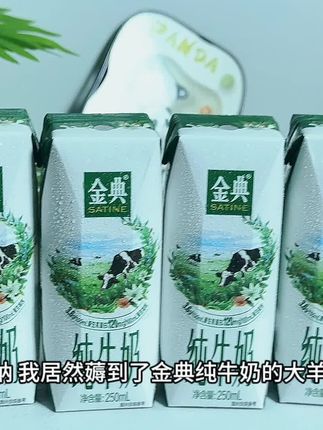 天呐 我居然薅到了金典纯牛奶的大羊毛 现在到一箱到手16盒才这个价 薅了就是妥妥捡漏啊 我们家每天早上都要喝它 源自优质黄金牧场 每100ml含3.6g的优质乳蛋白 奶香浓郁 口感丝滑 真的巨好喝 而且是金典大品牌 家里有喝奶大户可以放心冲 快来试试吧#早餐喝什么 #金典纯牛奶 #好喝爆了 #我超好喝 #仙女都在喝什么