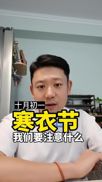 农历十月初一寒衣节,为已故亲人送寒衣。期间应该注意什么吗?你们那边还有什么注意的欢迎点赞留言。#寒衣节 #十月初一 #十月初一送寒衣 #干货分享 #观点分享