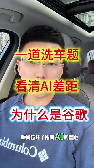 一道洗车题,看清AI差距#50米洗车#AI对比#谷歌#豆包#DeepSeek