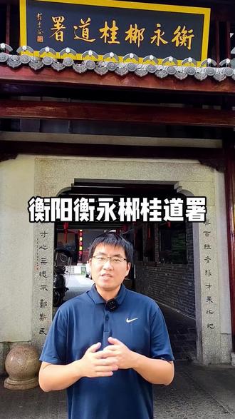 历史文化传播之衡阳衡永郴桂道署#历史