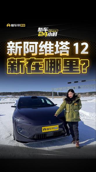 新阿维塔12——新在哪里?#阿维塔12#新车24小时#靖怡要充电