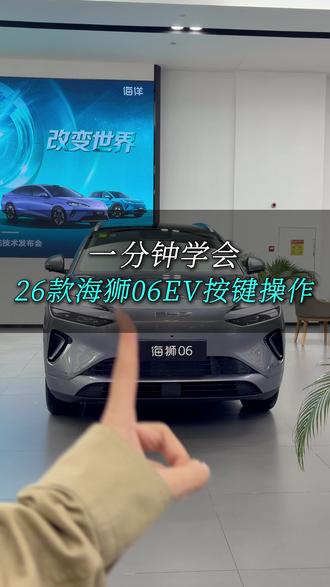 一分钟学会——2026款海狮06EV按键操作~ #海洋新春焕新季 #2026款海狮06EV #比亚迪 #干货分享 #用车知识