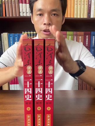 这套《伟人评点二十四史》现在1折都不到,出版社清理最后一批库存,喜欢的朋友赶紧入手。#好书推荐 #伟人 #历史人物
