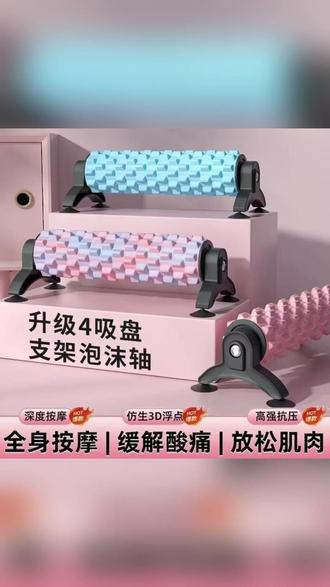 吸盘可拆卸泡沫轴滚背神器瑜伽柱多功能健身 #泡沫轴健身 #瑜伽柱放松 #吸盘支架 #滚背神器 #可拆卸泡沫轴