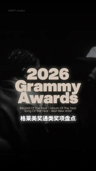 2026格莱美奖通类奖项盘点 #音乐分享