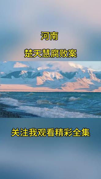 反腐的风吹到了河南:楚天慧#社会百态#真实事件 #同城热点 #正能量 #河南dou知道