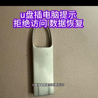 U盘插电脑提示拒绝访问?数据恢复指南#u盘维修#优盘数据恢复#硬盘数据恢复#u盘格式化#u盘无媒体