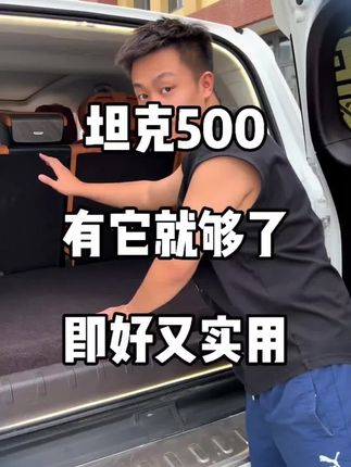 坦克500后备箱垫你们是那种?今天这个很适合咱们500车友#dou是好车 #国产车#抖音汽车#坦克500#越野车