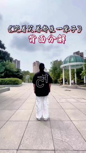 《哭着笑着都是一辈子》背面分解#简单易学