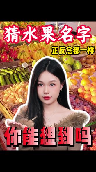 哪个水果的名字正着反着念都一样?#内容过于真实 #冷知识 #涨知识 #育儿知识科普 #往来电竞 @DOU+上热门 @抖音创作小助手 @DOU+小助手