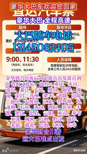 #金华到合川客运大巴准点出发准点到达 省时又放心,途经:重庆、永川、南川、綦江、大足、璧山、铜梁、潼南、荣昌、开州、梁平、武隆、涪陵、渝中、大渡口、江北、沙坪坝、九龙坡、石柱、秀山、酉阳、彭水、丰都、垫江、忠县、云阳、巫山、奉节、巫溪、城口、万州、黔江、南岸、北碚、渝北、巴南、江津、长寿,每日两班直达客运大巴|线路查询 + 班次票价 + 联系电话一站式查,客运总站准时发车,一站直达终点站汽车站,全程高速不绕路出行更省心每日固定班次 7:30、11:50 准点出发,正规营运车辆全程高速直达放心乘坐更安全,承接个人乘车、工厂包车、团体包车等各类出行需求,车内配齐冷暖空调、快充插座、独立卫生间、免费 WIFI、热水供应,旅途舒适又便捷,24 小时客服全程值守,线路、班次、票价、包车业务随时咨询,正规客运、准时发车、全程高速,出行选我们更靠谱 #长途客车要坐几个小时 #长途大客车随车电话 #客运长途汽车司机电话 #客运班车线路查询