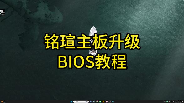铭瑄主板升级BIOS教程 #铭瑄 #bios #铭瑄刷bios教程 #铭瑄升级bios教程 #主板升级bios