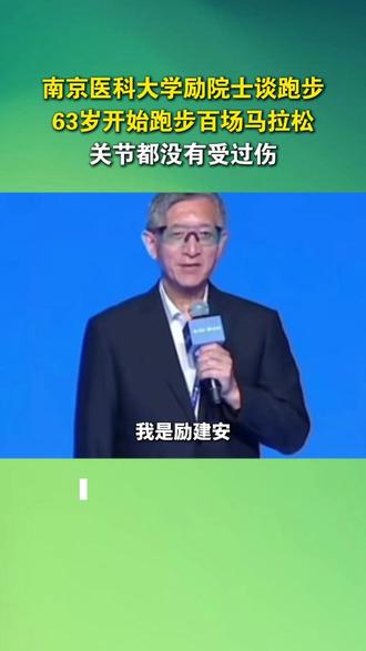 中国康复医学泰斗励建安:“跑向健康,遇见更好的自己”#励建安主动健康 #运动 #跑步 #马拉松