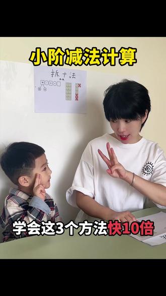 小阶减法计算 学会这三个方法快10倍 #小学数学 #数学思维 #幼小衔接 #数学启蒙