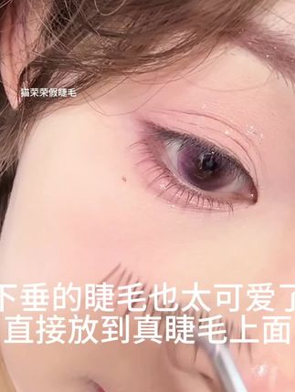 #假睫毛
