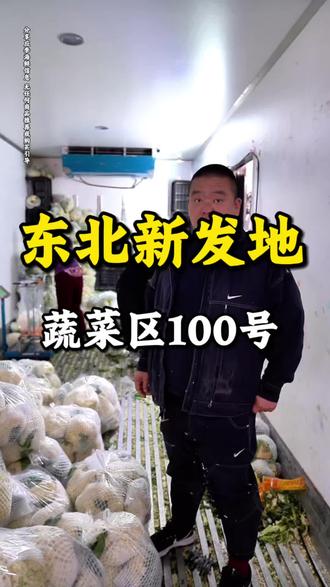应季鲜蔬推荐👇
有机菜花|紫库长茄
基地直采🚚鲜度拉满
#东北新发地 📍B1-100号