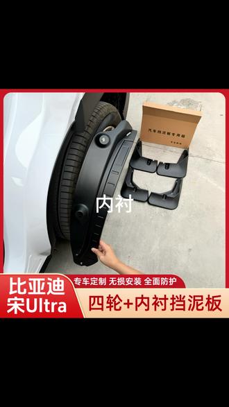 宋Ultra新车提回家,一定要尽早安排上挡泥板六件套,防止泥沙石子划伤车漆,避免密封胶条老化脱落的问题,原车开模,安装简单,比亚迪多款车型都有。 #比亚迪 #宋Ultra #宋LDMI #宋plusdmi #挡泥板