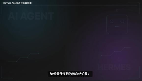 Hermes Agent 最佳实践 1. 配置上强调密钥与配置分离、按场景选模型并设置主备;
2. 能力建设上主张“记忆精简、技能沉淀”,通过 MEMORY/USER 与可复用技能提升长期效果;
3. 工程侧覆盖多平台接入、VPS/Serverless 部署、安全审批与注入防护;
4. 性能上聚焦降 token 固定开销、并行任务与缓存优化。
核心理念是高频使用+持续维护,让 Agent 持续进化。
#hermes #最佳实践 #aiaigent #AI #创作者扶持计划