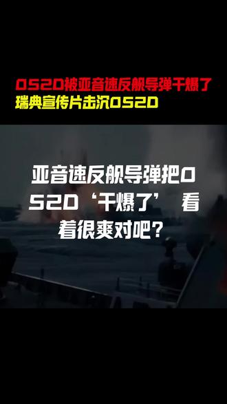 瑞典宣传片052D被亚音速反舰导弹干爆了!