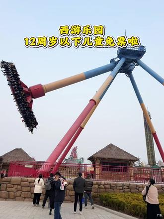西游乐园12周岁以下儿童免票啦!赶紧预约吧! #西游乐园 #春假 #清明节