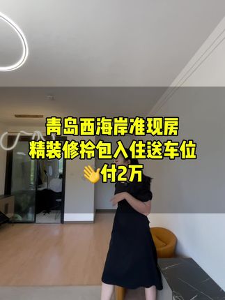#青岛房产 #好房推荐 #实景拍摄带你看房 #带你看房 #精装修拎包入住