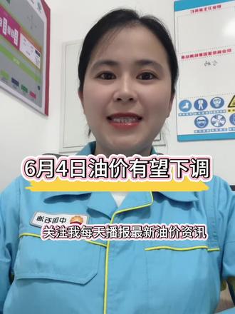 5月22日油价播报 #油价 #油价播报 #每日油价资讯 #油价更新 #最新消息