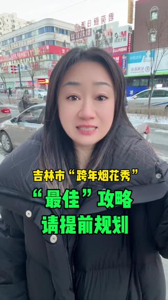 吉林市“跨年烟花秀”“最佳”攻略,请提前规划#吉林市 #吉林同城 #烟花 #攻略 #跨年