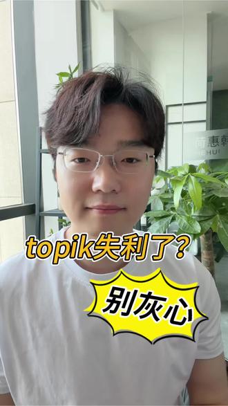 105topik失利了?别灰心#韩国留学 #topik #韩语 #韩国留学申请