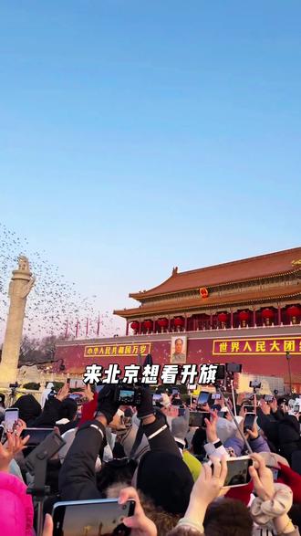 来北京想看升旗,安检口该怎么选?该怎么约票? 教你一键搞定升旗流程#旅行推荐官#北京旅游攻略 #天安门升旗 #天安门升旗攻略 #北京旅游