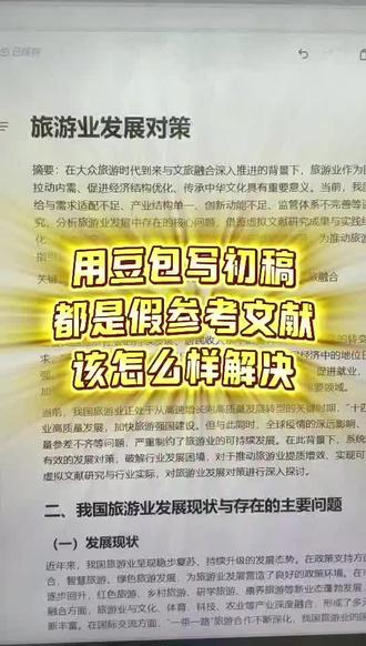 怎么样解决豆包提供假文献的问题?#godxie论文#毕业论文#论文怎么写#大学生#毕业