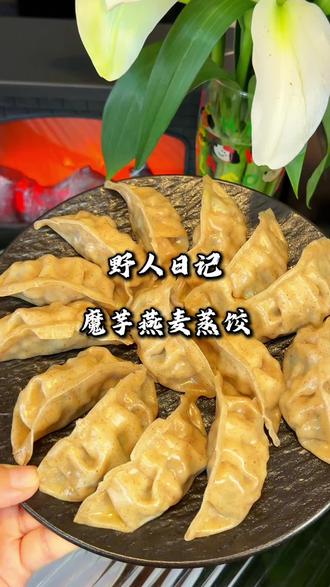 自律期也可以放心吃主食啦!一个二十多大卡!#燕麦蒸饺 #代餐 #野人日记魔芋蒸饺 #野人日记